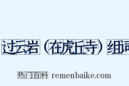 过云岩（在虎丘寺）组词是什么意思的图片